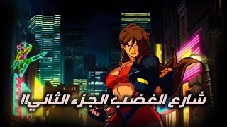 street of rage 4 part 2 !! شارع الغضب الجزء الثاني