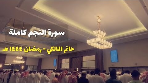 سورة النجم كاملة | ليلة ٢٧ رمضان ١٤٤٤ | حاتم المالكي | مسجد عبدالرحمن الماجد بحي القيروان