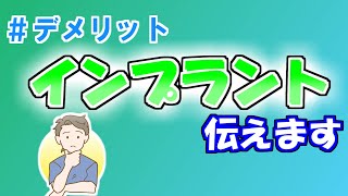 インプラントのデメリット９選【後悔しないために】