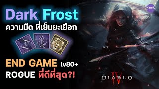 Dark Frost ความมืดที่เย็นยะเยือก Build ROGUE ที่ดีที่สุด?! : Diablo 4