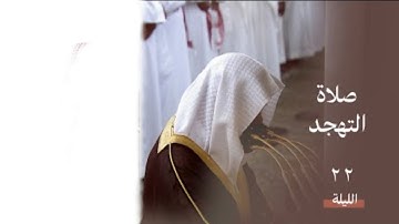 سورة الفرقان | صلاة التهجد ليلة ٢٢ رمضان ١٤٤٥ هـ | فضيلة الشيخ د.عبدالمحسن القاسم