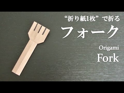 折り紙1枚 簡単 可愛い食器 フォーク の折り方 How To Fold A Fork With Origami Easy Youtube