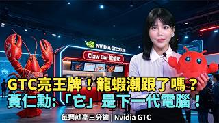 AI Agent 時代來了！GTC 2026 最熱門的「龍蝦」OpenClaw ，你跟上了嗎？ ｜ #每週就享三分鐘