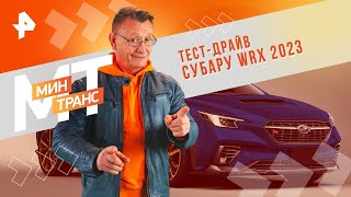 Тест-драйв Субару WRX 2023 — Минтранс | РЕН ТВ | 11.05.2024
