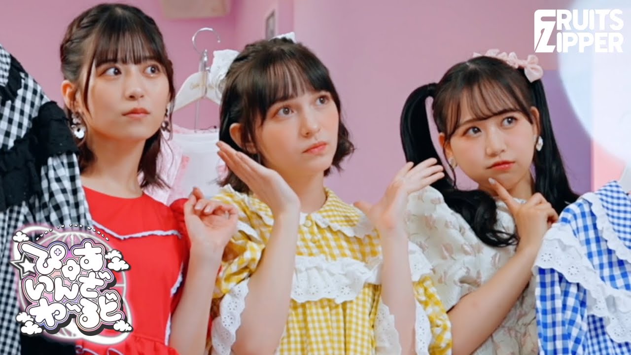 【裏側密着】FRUITS ZIPPER「ぴゅあいんざわーるど」メイキング映像【MV】 YouTube