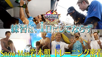 【帰国直後でも】Snow Man岩本照 合間を縫って仲間たちとSASUKEトレーニング！！