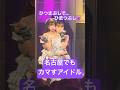 【i⭐︎Ris】早紀さまの顔がハァ?となってるのがとても良い #茜屋日海夏 #山北早紀 #i_ris #りすつあー11 #comedy