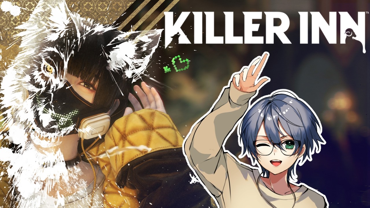 【KILLER INN】初見プレイ！！！！！