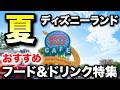 【2026】ディズニーランド夏のおすすめメニュー特集【7月新登場】