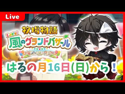 【 #風のグランドバザール  】幽霊の牧場経営！はるの月16日から！【 #Vtuber 】