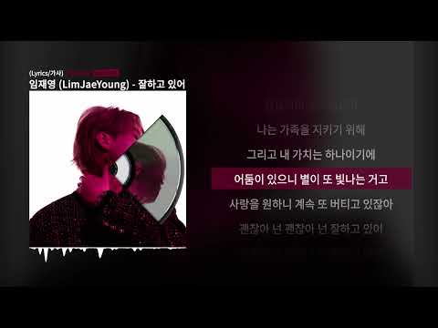임재영 (LimJaeYoung) - 잘하고 있어 [HUMAN]ㅣLyrics/가사