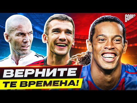 ТОП 10 футбольных явлений из 00-х, по которым мы скучаем @GOAL24
