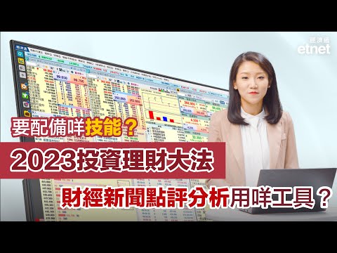 【投資理財】2023投資理財點部署？🧐要配備咩技能？睇財經新聞同點評、做技術分析要用咩工具？ 🤓| #etnet #經濟通