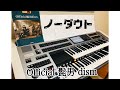 ノーダウト　Official髭男dism エレクトーン