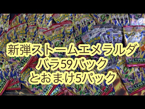 新弾ストームエメラルダバラ59パック開封‼️ - YouTube