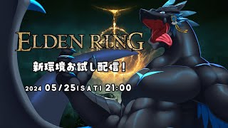 【ELDEN RING】新環境でお試し配信！雑談がてらに【ノジラ】