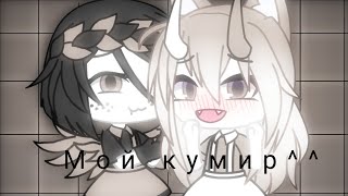 °•Это мой кумир - meme•°  [Gacha life - Ч.о]