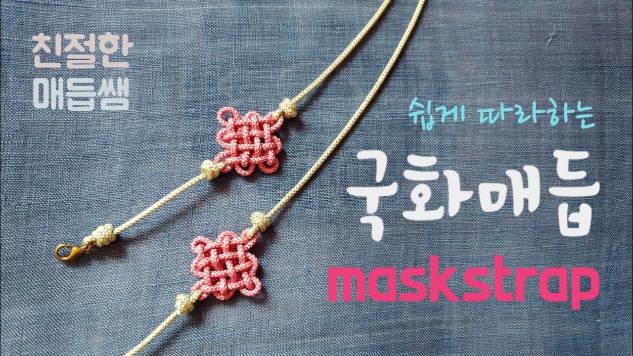 국화매듭마스크스트랩만들기/DIY/making maskstrap/korean style knot