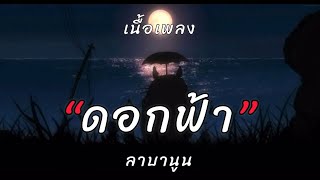 ดอกฟ้า-ลาบานูน [เนื้อเพลง]