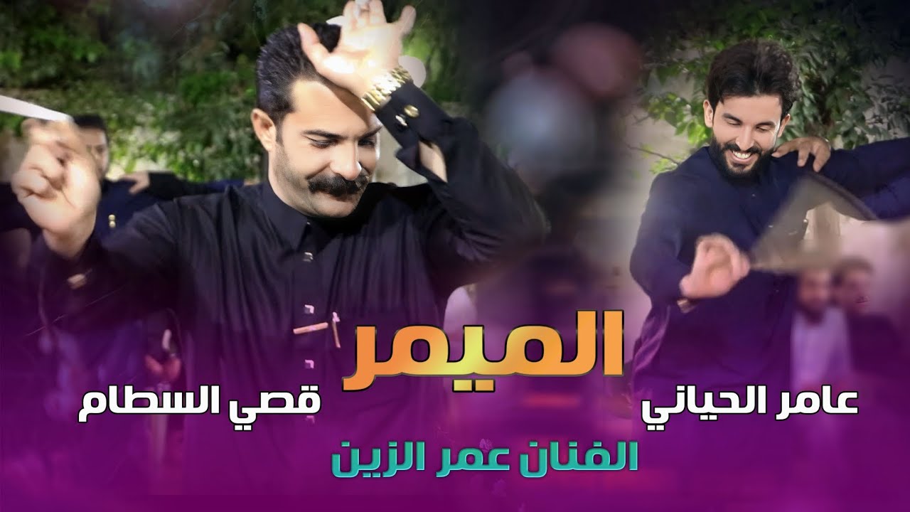 عمر الزين جوبي #الميمر مع الروسانيه قصي السطام و عامر الحياني بحفل تخرج الملازم نبيل اياد محمد