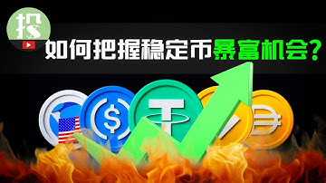 错过了比特币？不想错过稳定币？了解这3大节点，把握稳定币暴富机会！