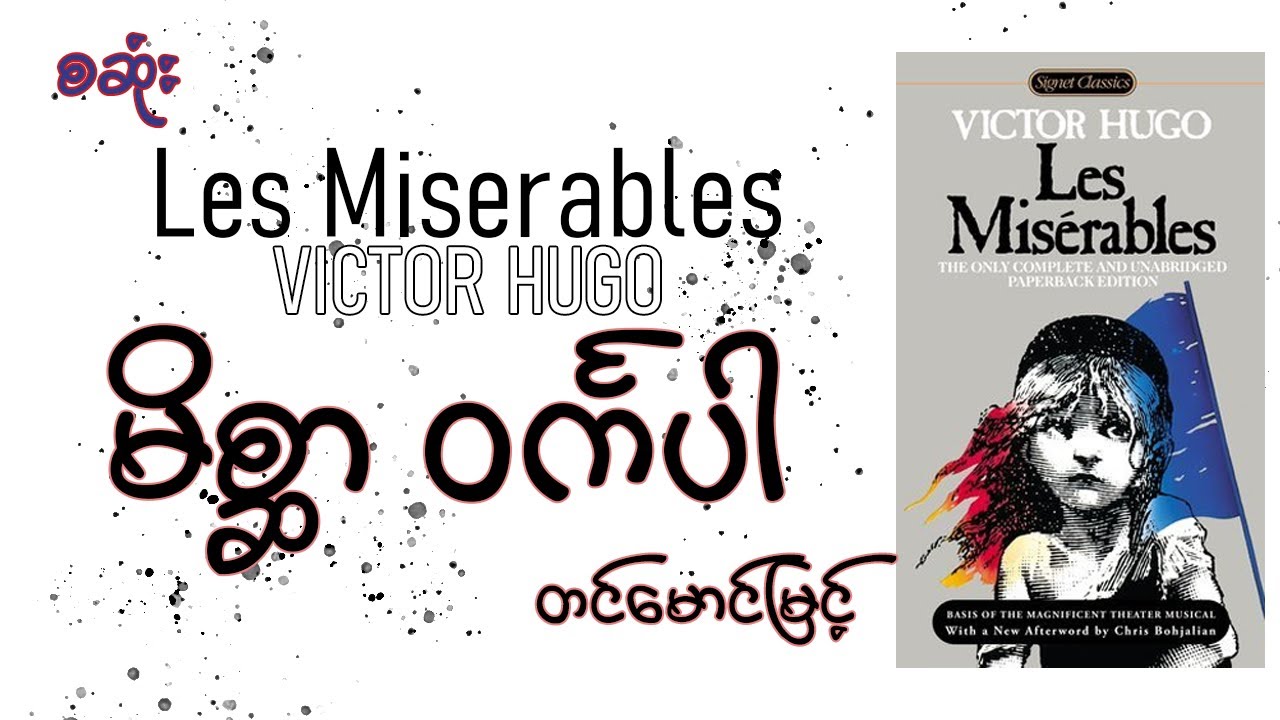 (စဆုံး) မိစ္ဆာဝင်္ကပါ - တင်မောင်မြင့်(မြန်မာပြန်)-အသံစာအုပ်-Audio Books
