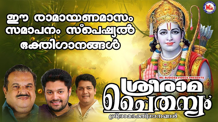 രാമായണമാസം സമാപനം സ്പെഷ്യൽ ശ്രീ രാമഭക്തിഗാനങ്ങൾ | Sree Rama  Songs Malayalam |   Devotional