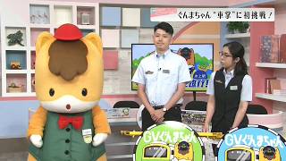 ぐんまちゃんがこの夏「車掌の仕事」に初挑戦！