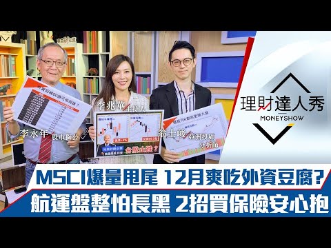 【理財達人秀】MSCI+疫苗恐無效 台股跌完了嗎？法人小套告急 3檔必拉？航運等突破 2招避險安心抱｜李兆華、李永年、翁士峻《理財達人秀》2021.11.30