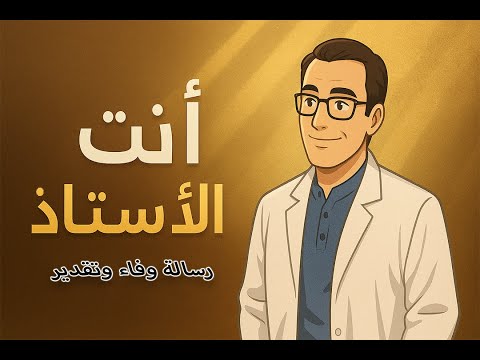 أنت الأستاذ أغنية تكريمية مؤثرة لكل معلم