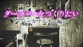 超簡単!バーカウンターつくって、ガレージをダーツバーにしたい。