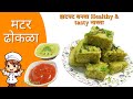 मटर ढोकला रेसीपी | matar dhokla | dhokla recipe | dhokla recipe in marathi | green peas dhokla