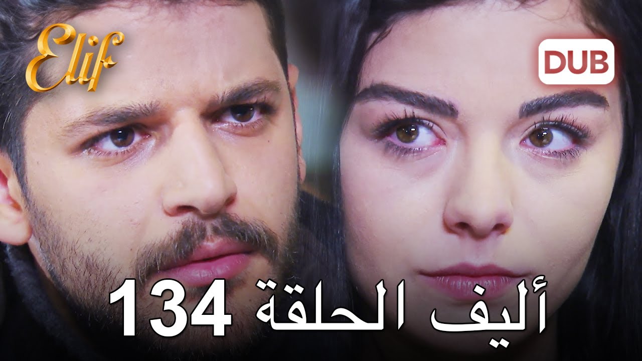 أليف الحلقة 134 | دوبلاج عربي