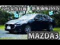 【車屋社員の愛車紹介】MAZDA3に乗る若手女性社員の車愛が凄い！本気レビューを語ります！