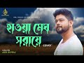 Haowa megh saraye      cover  abir biswas  kishore kumar  kmj music series