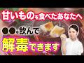 【知らないと損】デトックス飲み物！甘いもの・油の多いものを食べた後や不調ごとの毒消し飲み物を徹底解説します【体質改善 正月太り】