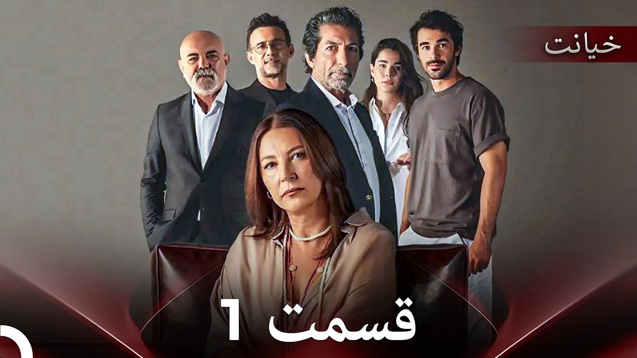 قسمت 1 خیانت  (Dooble Farsi)