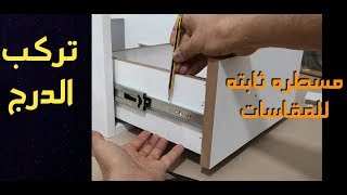 How to install drawers, and make a fixed ruler for sizes