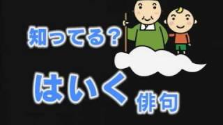 はいく 俳句 【知育・幼児教育・学習教材DVDサンプル 2010年更新版】