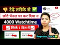 📈सिर्फ 1 दिन में 4000 Watchtime 🔥| Watchtime kaise badhaye | youtube watch time kaise badhaye