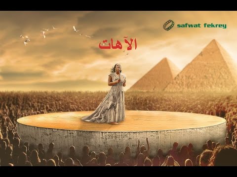 الآهات