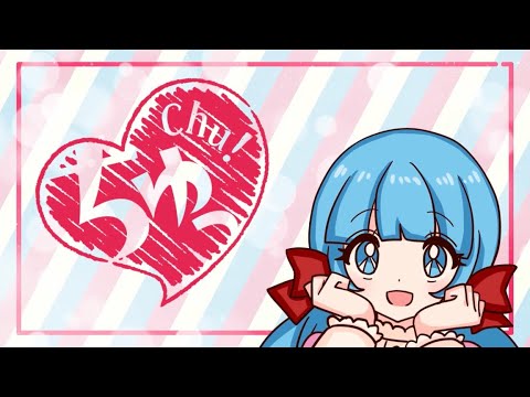 ちゅっ / 相沢りんな