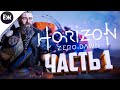 Horizon Zero Dawn [PC | ПК] | СТРИМ | ч.1: ИЗГОЙ