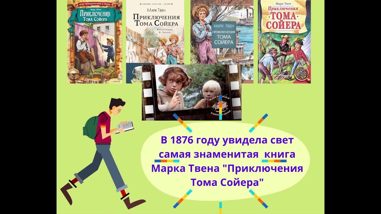 Том сойер книга слушать. Буктрейлер том Сойер. Буктрейлер по книге приключения Тома Сойера. Буктрейлер о книге приключения Тома Сойера.