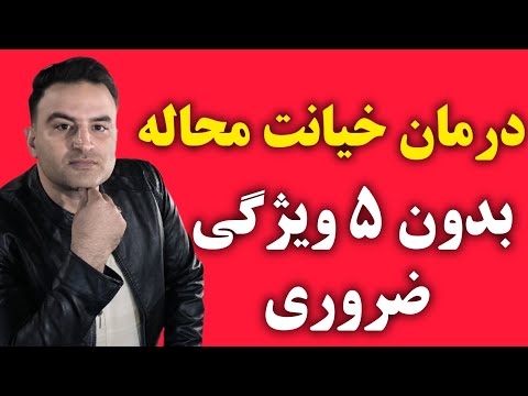 درمان خیانت بهترین روش های درمان خیانت و بازسازی 