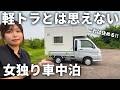 【女独り車中泊】納車されたいくらい高性能住宅レベルの軽トラキャンシェルで車中泊【JAM Carry House】
