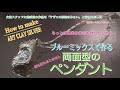 How to make ArtClay　～ブルーミックスでつくる両面型のペンダント～