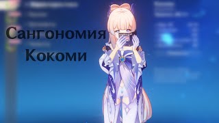 Кокоми | Сангономия Кокоми | Проба персонажа | Первое впечатление #ПерваяГодовщинаGenshinImpact