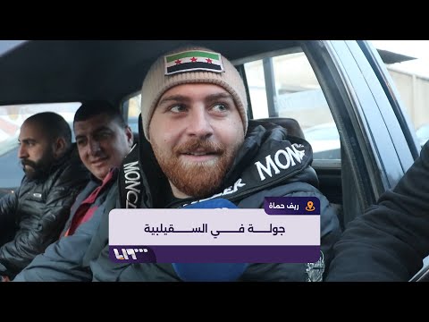 كاميرا تلفزيون سوريا تستطلع أوضاع الأهالي في مدينة السقيلبية في ريف حماة