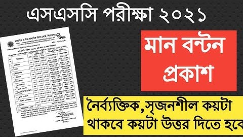 SSC 2021 পরীক্ষার মান বন্টন ও সময়।  নৈর্ব্যক্তিক,সৃজনশীল কয়টা থাকবে কয়টা উত্তর দিতে হবে।SSC Exam